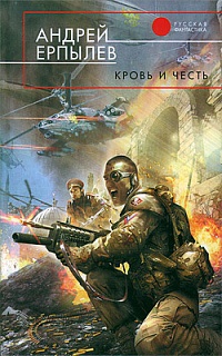 Кровь и честь - Андрей Ерпылев