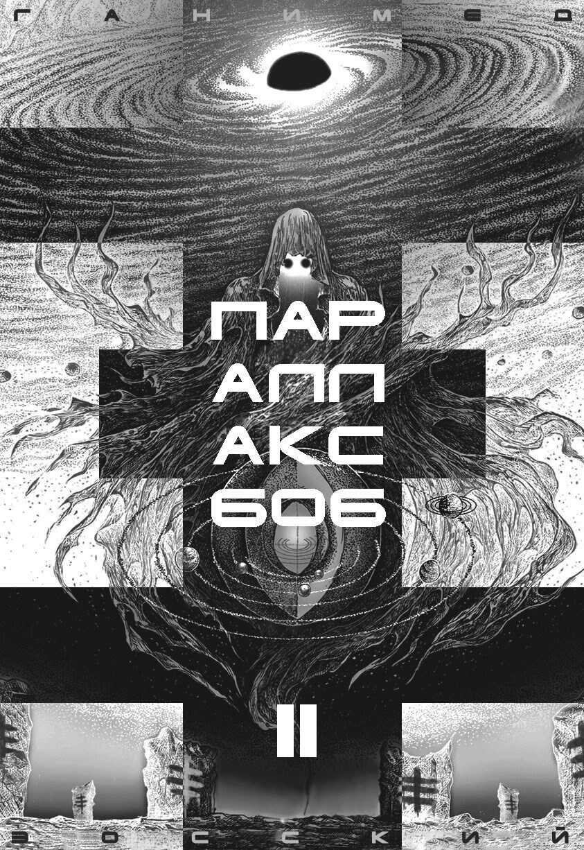 ПАРАЛЛАКС 606. Том II - Ganymede Eossky