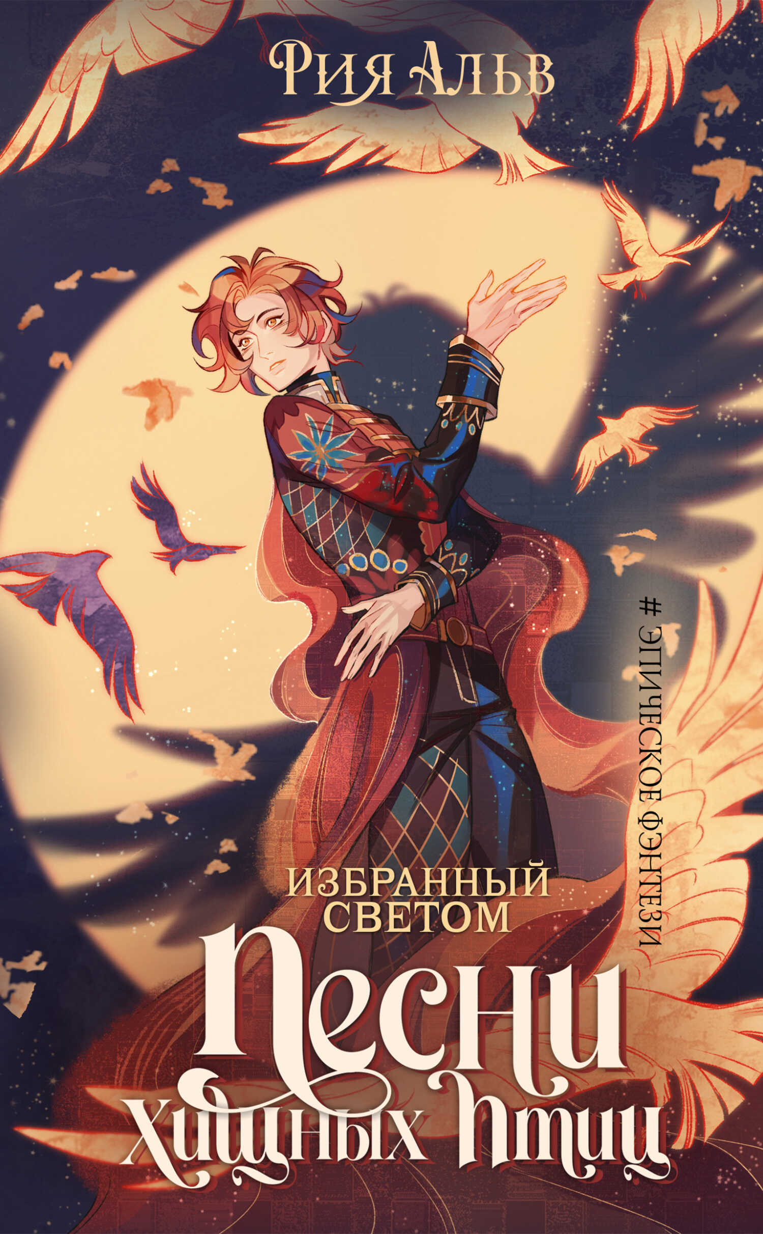 Песни хищных птиц - Рия Альв