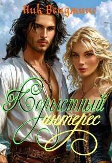 Корыстный интерес - Ник Венджинс