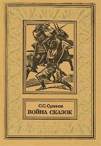Смерть Галахада - Сергей Сухинов