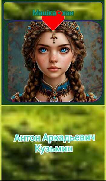 Машка-хан - Антон Кузьмин