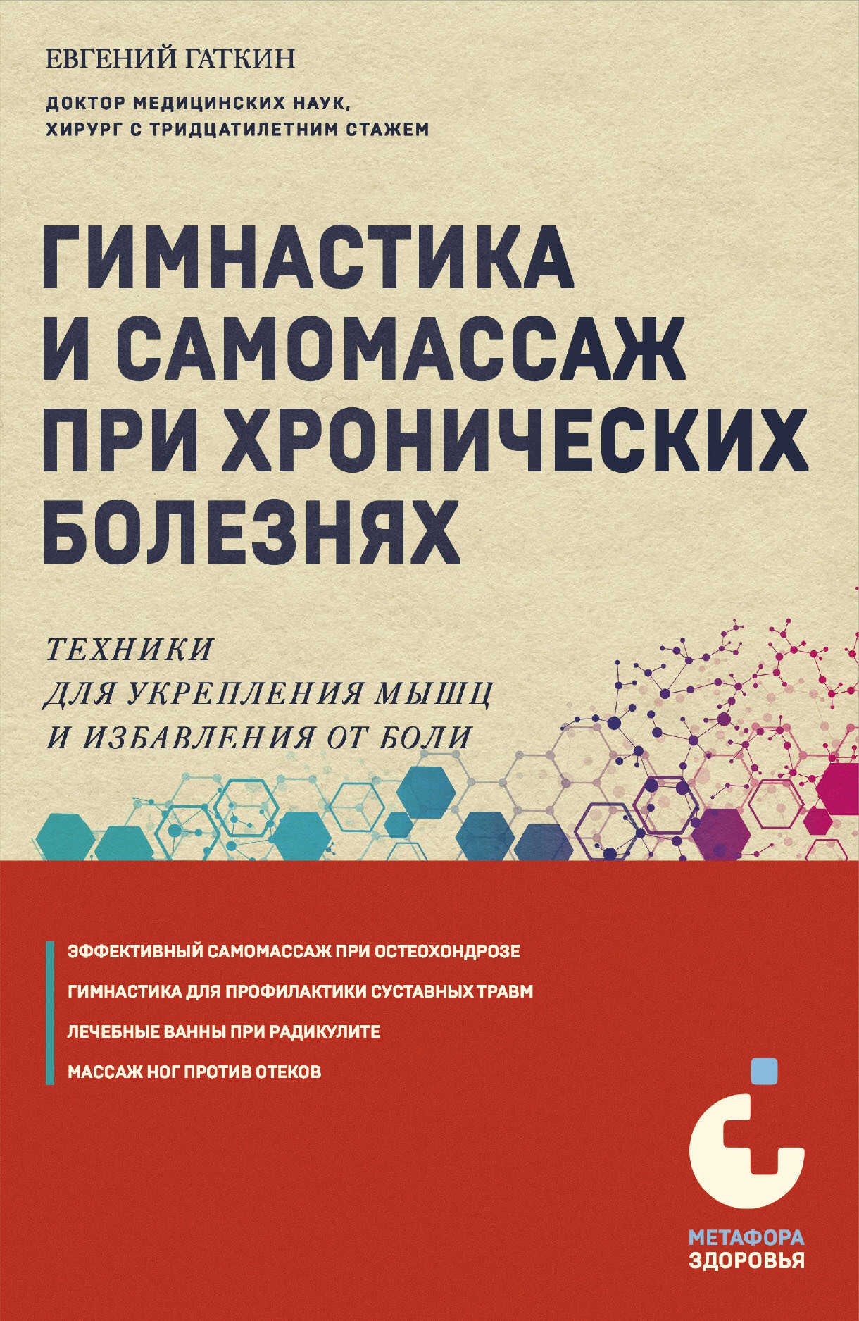 Гимнастика и самомассаж при хронических болезнях. Техники для укрепления мышц и избавления от боли - Евгений Яковлевич Гаткин
