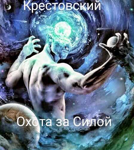 Охота за Силой - Михаил Крестовский