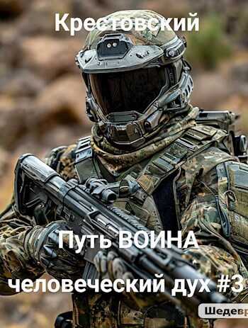 Путь Воина человеческий дух # 3 - Михаил Крестовский