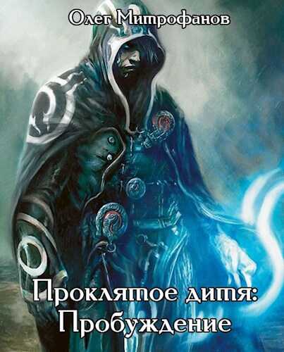 Проклятое дитя. Том 1 часть вторая - Олег Митрофанов