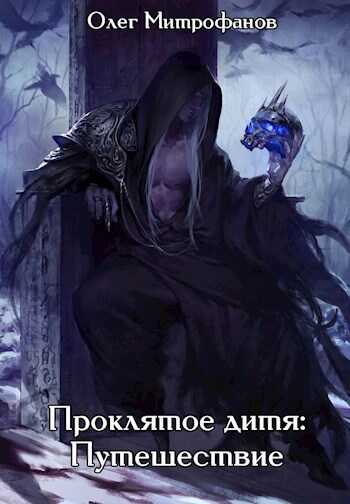 Проклятое дитя. Том 2 часть первая - Олег Митрофанов