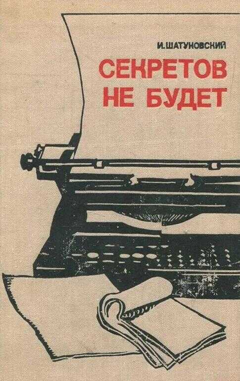 Секретов не будет - Илья Миронович Шатуновский