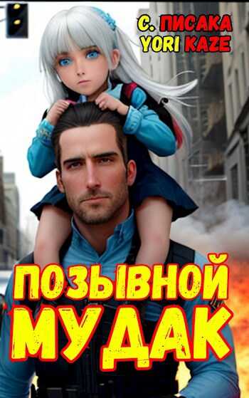 Позывной "Мудак" - Сумасшедший Писака