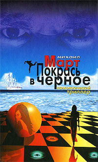 Покрась в черное - Михаил Март