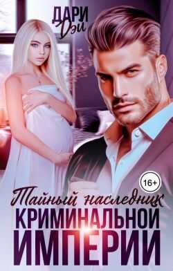 Тайный наследник криминальной империи - Дари Дэй
