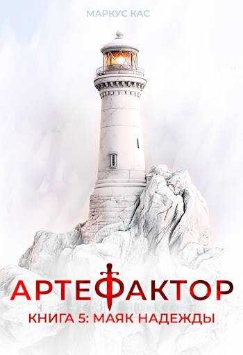 Маяк надежды - Маркус Кас