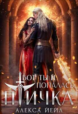 Вот ты и попалась, птичка - Алекса Йейл