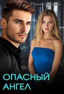 Опасный ангел - Полина Лоранс