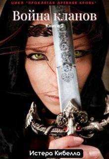 Война кланов. Книга 2 - Кристина Михалева