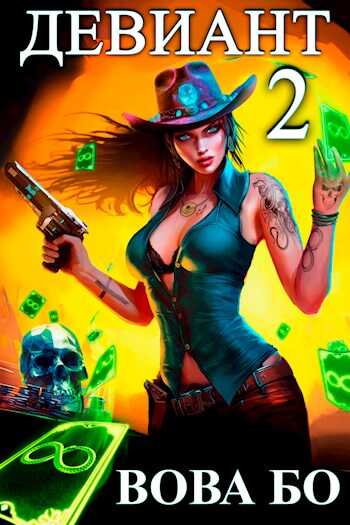 Девиант-2 - Вова Бо