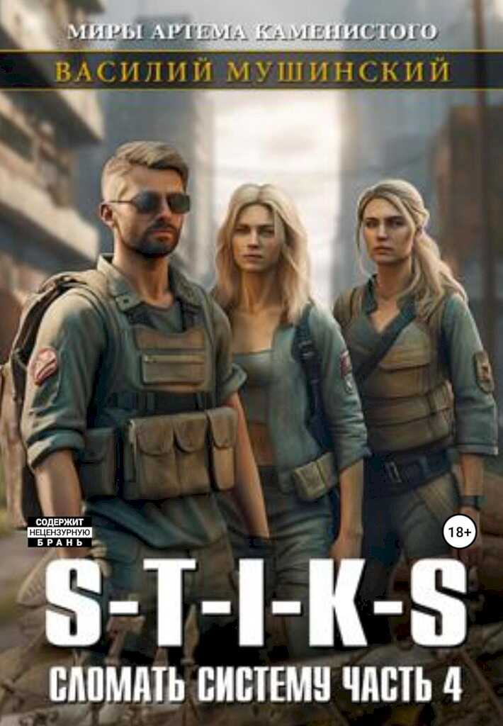 Стикс. Сломать систему. Часть 4 - Василий Мушинский