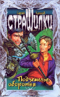 Подземелье оборотня - Сергей Сухинов