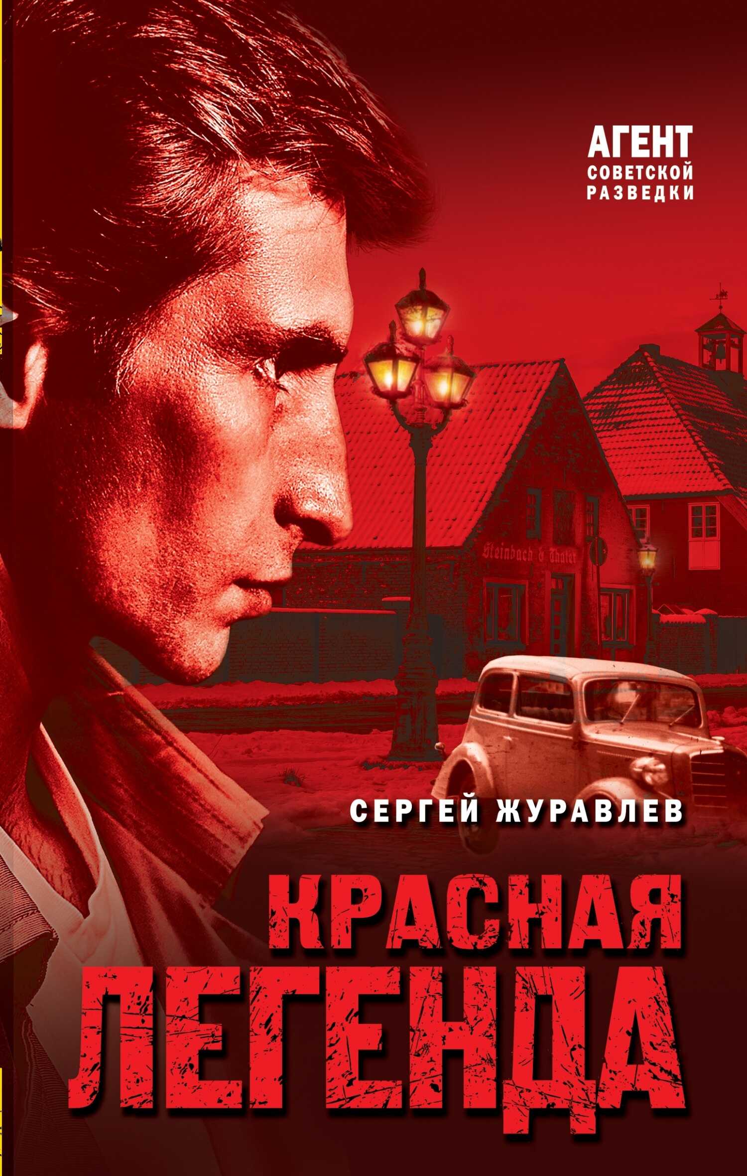 Красная легенда - Сергей Евгеньевич Журавлев