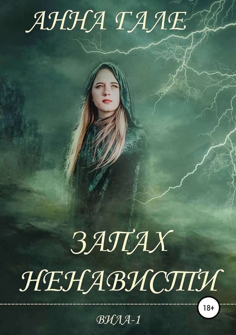 Запах ненависти - Анна Гале