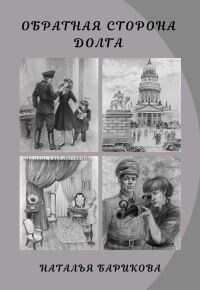 Обратная сторона долга - Наталья Барикова