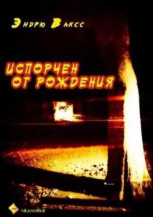 Испорчен от рождения - Эндрю Ваксс