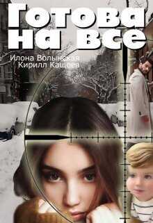 Готова на все - Кирилл Кащеев