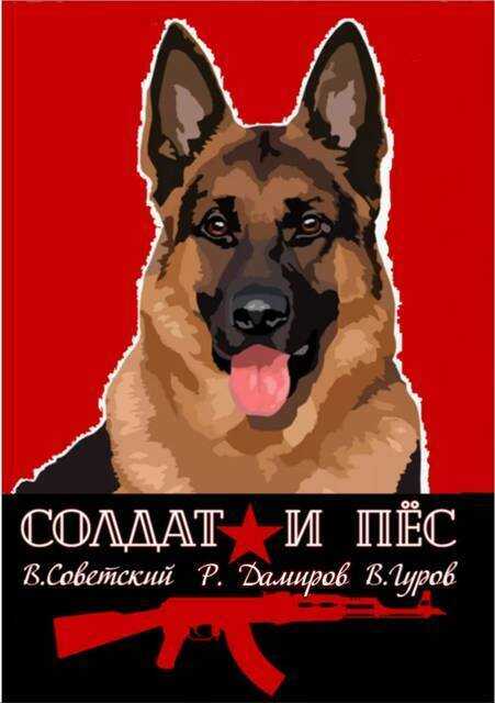 Солдат и пес. Книга 1 - Валерий Александрович Гуров