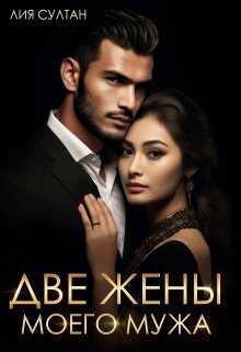 Две жены моего мужа - Лия Султан