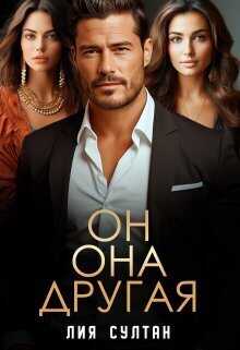 Он. Она. Другая - Лия Султан