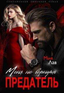 Меня не вернуть, предатель! - Мия Лав