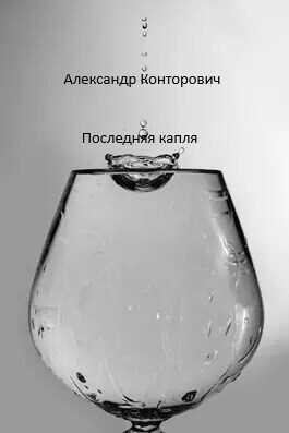 Последняя капля - Александр Сергеевич Конторович