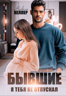 Бывшие. Я тебя не отпускал - Николь Келлер