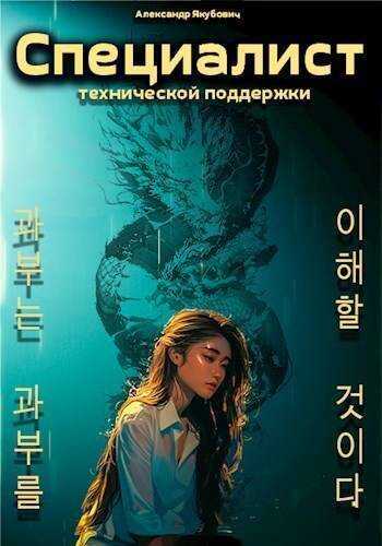 Специалист технической поддержки 5 - Александр Якубович