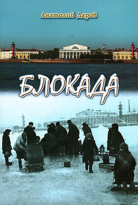 Блокада - Анатолий Андреевич Даров