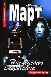 Наследство смертника - Михаил Март