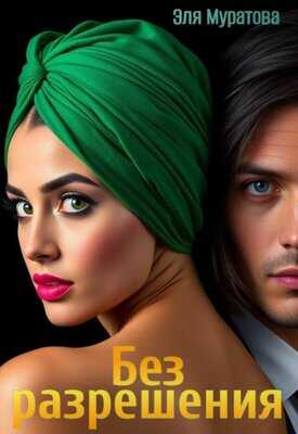 Без разрешения - Эля Муратова
