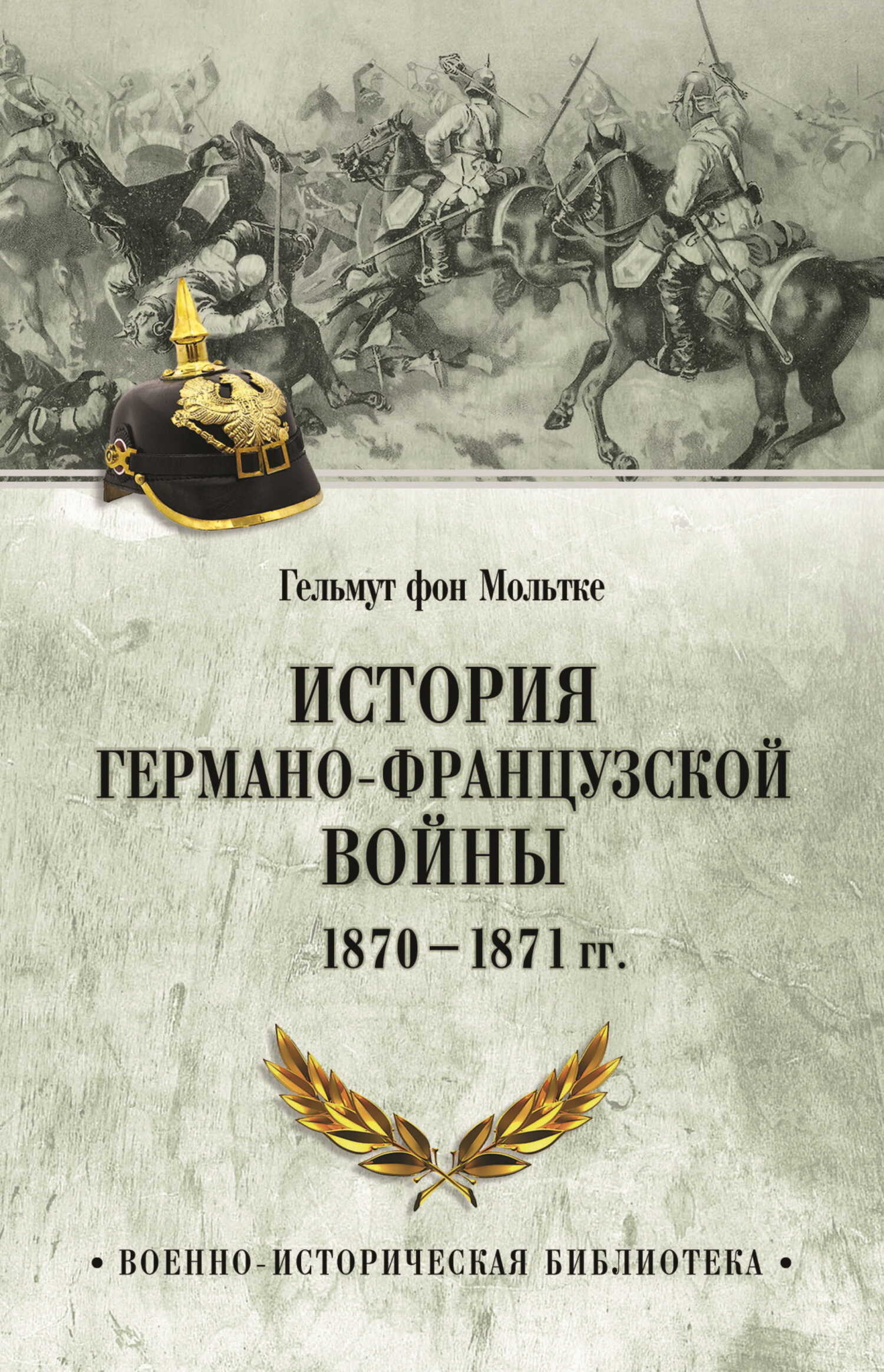 История германо-французской войны. 1870–1871 гг. - Гельмут фон Мольтке
