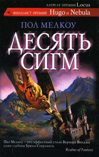 Десять сигм - Пол Мелкоу