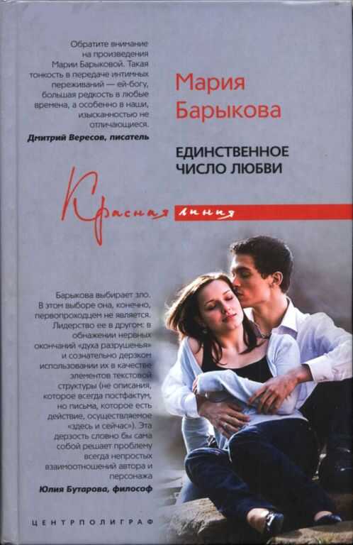 Единственное число любви - Мария Барыкова