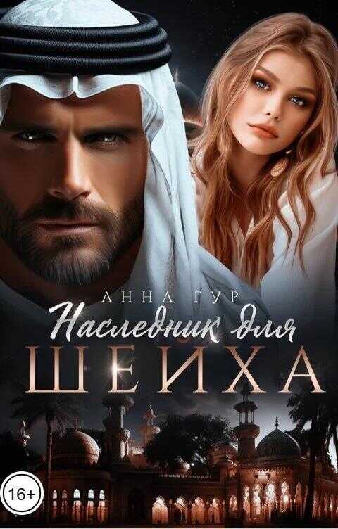 Наследник для шейха - Анна Гур