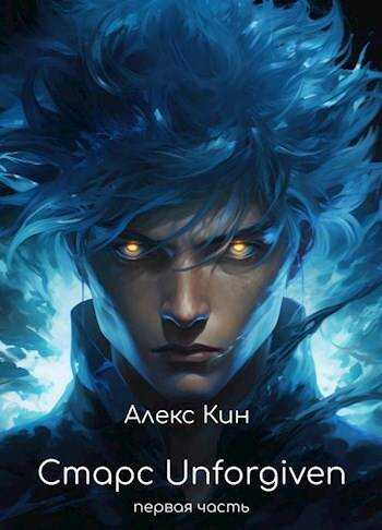 Старс 5 Unforgiven (первая часть) - Алекс Кин