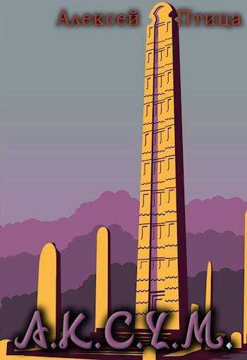 Аксум - Алексей Птица