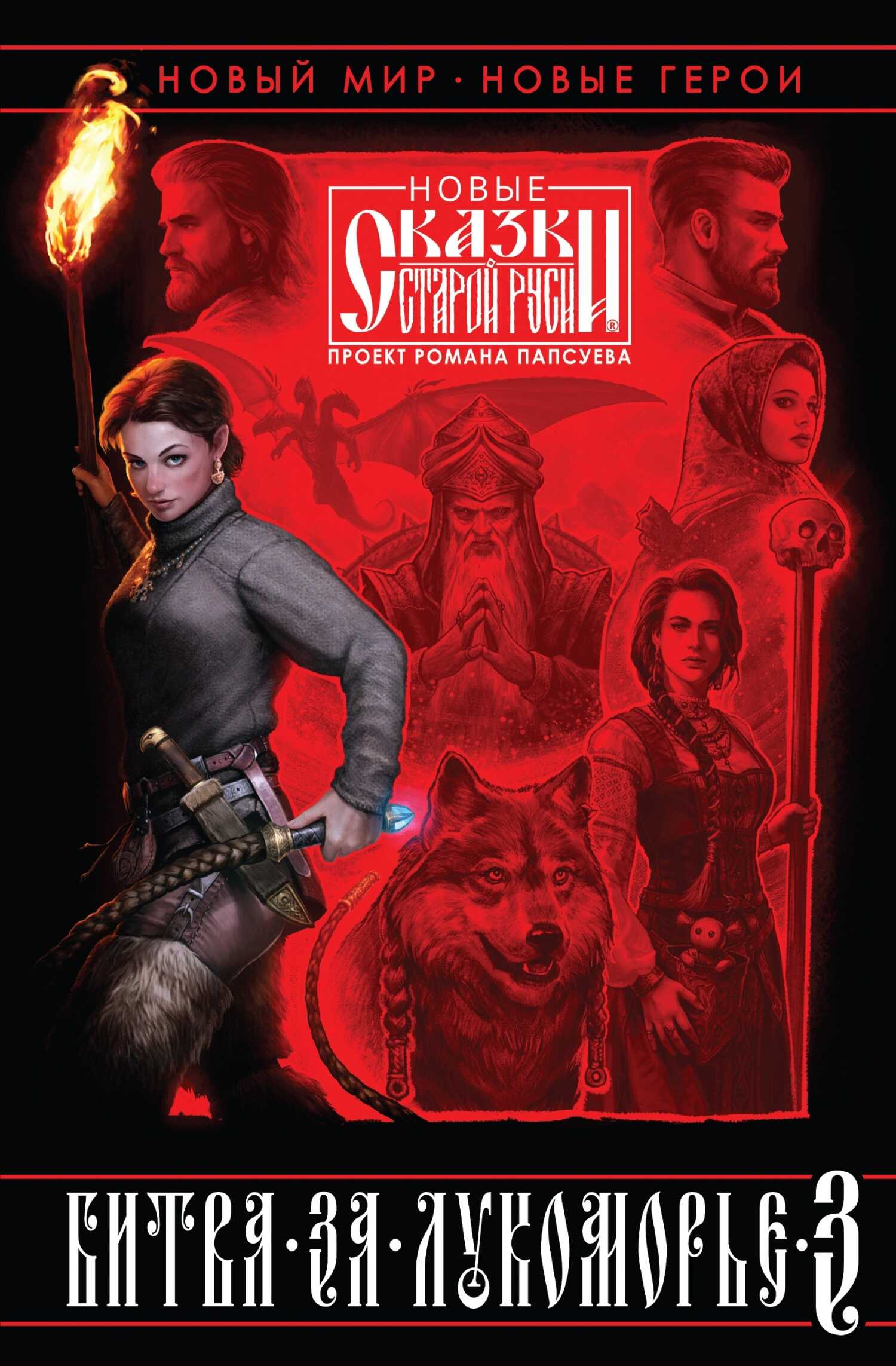 Битва за Лукоморье. Книга 3 - Вера Викторовна Камша