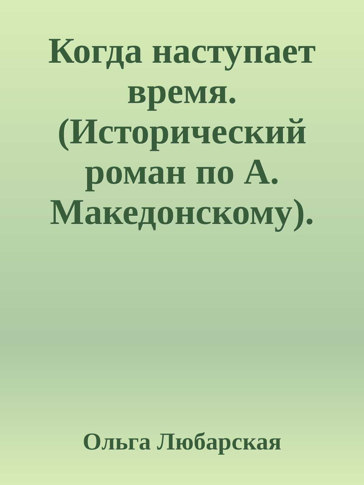 Когда наступает время. Книга 2. - Ольга Любарская