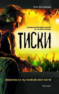 Тиски - Олег Маловичко