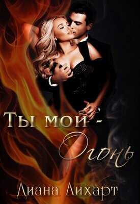 Ты мой - огонь - Диана Лихарт