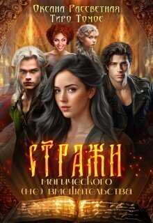 Стражи магического (не) вмешательства - Оксана Рассветная