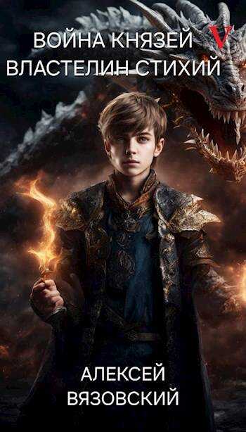 Властелин стихий - Алексей Викторович Вязовский