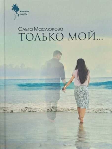 Только мой… - Ольга Ивановна Маслюкова